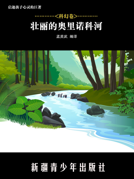 Cover image for 壮丽的奥里诺科河(Le Superbe Orénoque)